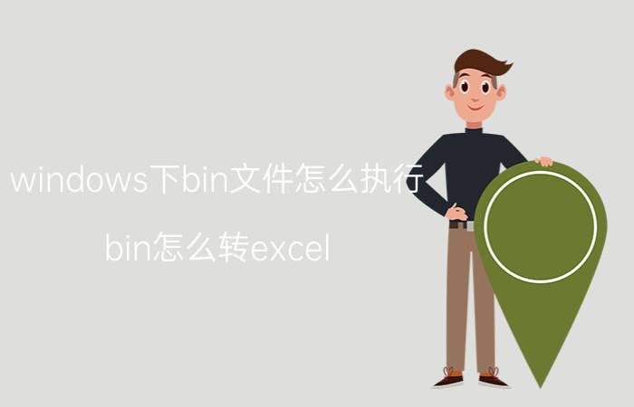 windows下bin文件怎么执行 bin怎么转excel？